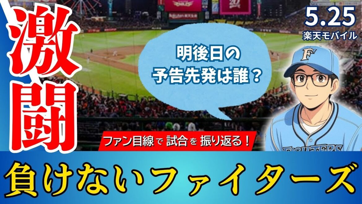 【延長12回の死闘‼︎‼︎】細野熱投‼︎‼︎五十幡のタイムリーも…今日もあと一本が出ず、結果ドローに…【2025.5.25イーグルス11回戦】