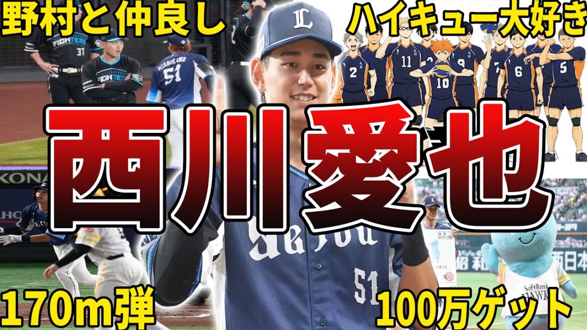 【イケメンw】西武・西川愛也の面白エピソード50選 【イケメンw】西武・西川愛也の面白エピソード50選