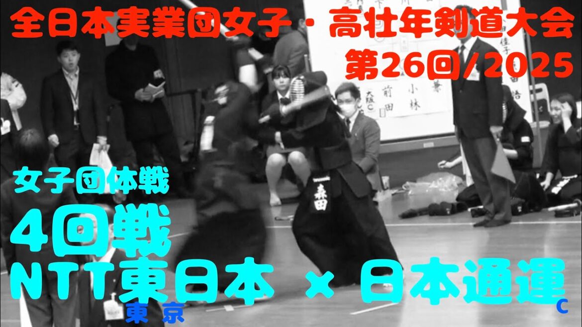 4回戦【NTT東日本(東京)×日通(C)】1渡邊×相場・2長谷川×宮崎・3小川×新納【第26回全日本実業団女子・高壮年剣道大会2025】R7/2025/3/8・東京武道館 4回戦【NTT東日本(東京)×日通(C)】1渡邊×相場・2長谷川×宮崎・3小川×新納【第26回全日本実業団女子・高壮年剣道大会2025】R7/2025/3/8・東京武道館