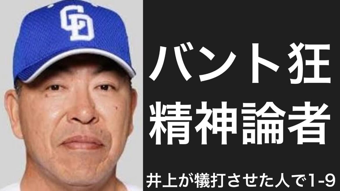 井上一樹にバントさせられた選手で1-9