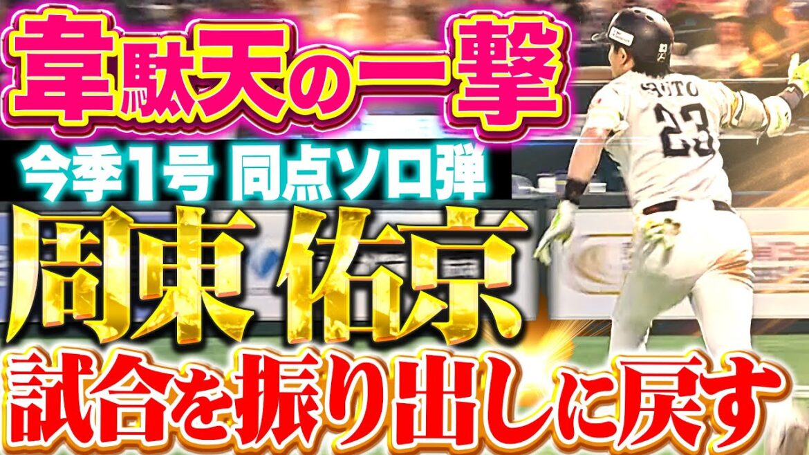 【韋駄天の一撃】周東佑京『初球を完璧に捉えた！待望＆確信の今季1号で同点に追いつく！』