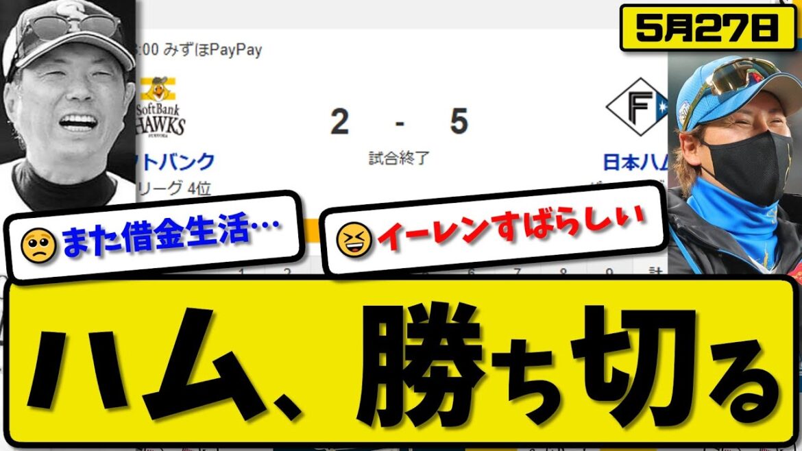 【1位vs4位】日本ハムファイターズがソフトバンクホークスに5-2で勝利…5月27日勝ち切る…先発伊藤7回2失点…清宮&五十幡&石井&伏見&矢澤が活躍【最新・反応集・なんJ・2ch】プロ野球