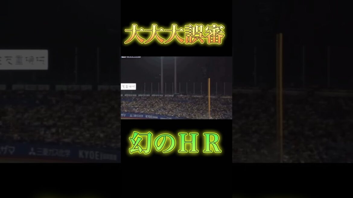 #幻のホームラン #中日ドラゴンズ #川越 #プロ野球 #誤審
