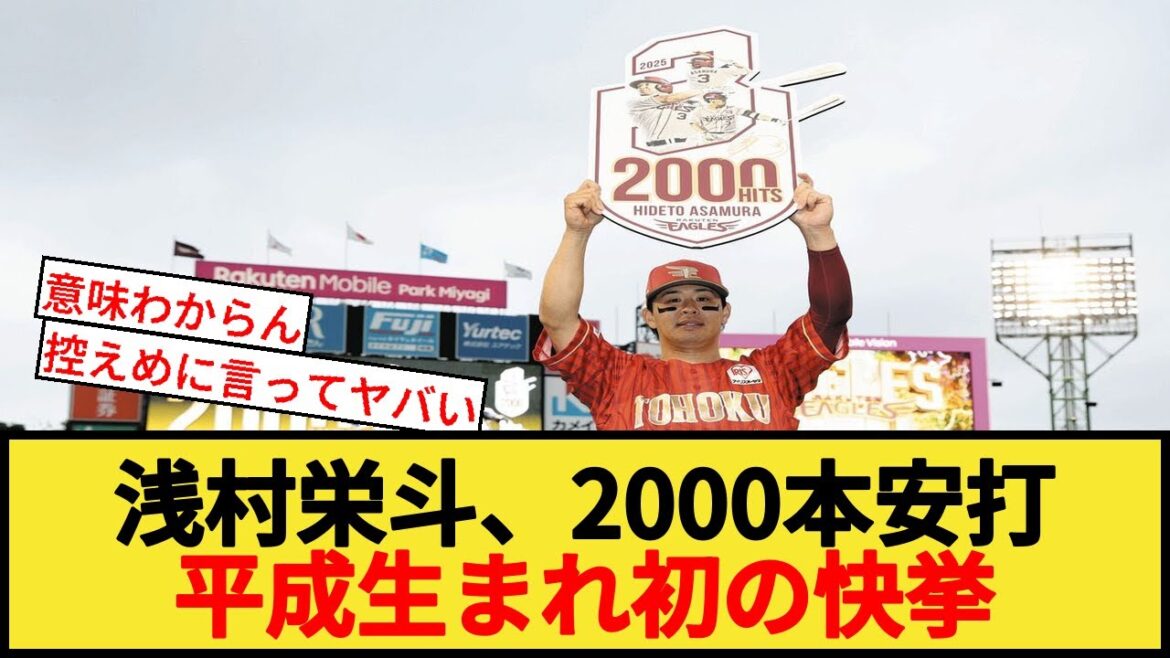 浅村栄斗、2000本安打平成生まれ初の快挙