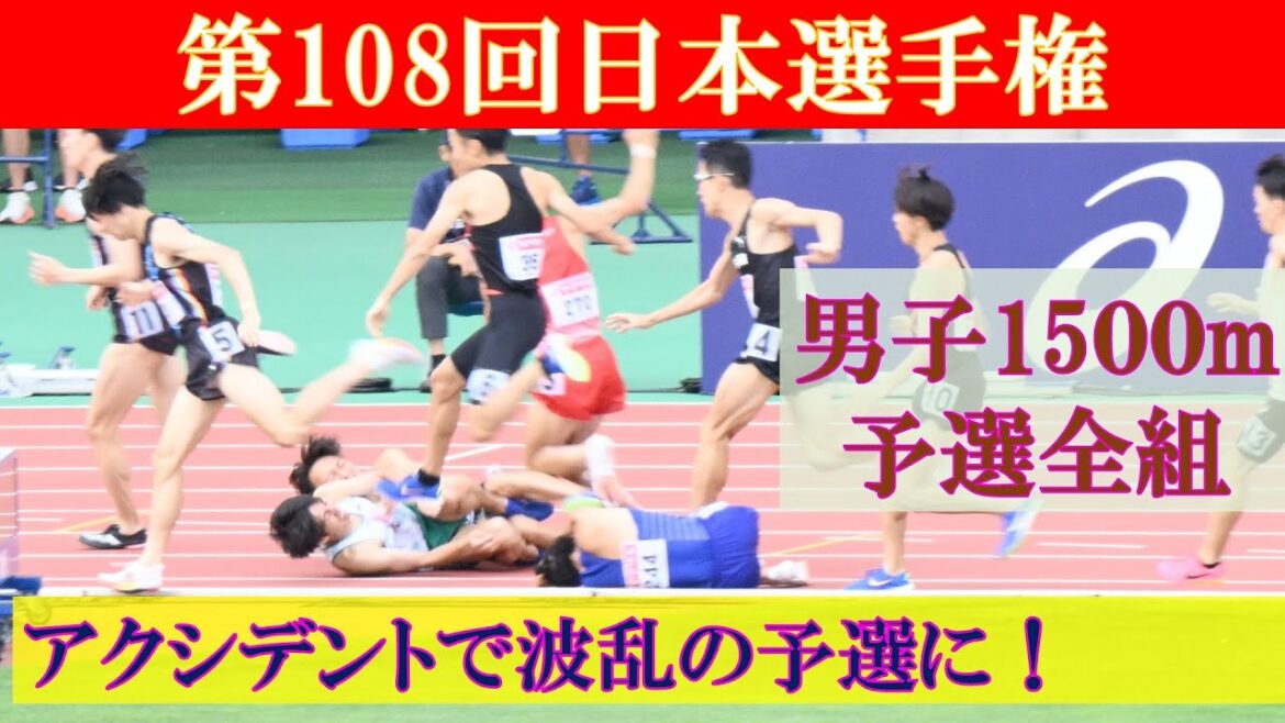 [4k高画質] 優勝候補にアクシデント　男子1500m　予選1組＆2組　第108回日本選手権