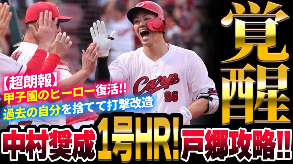 カープ中村奨成、巨人戸郷から1号ホームラン！4年ぶり一発にマツダスタジアム大歓声！