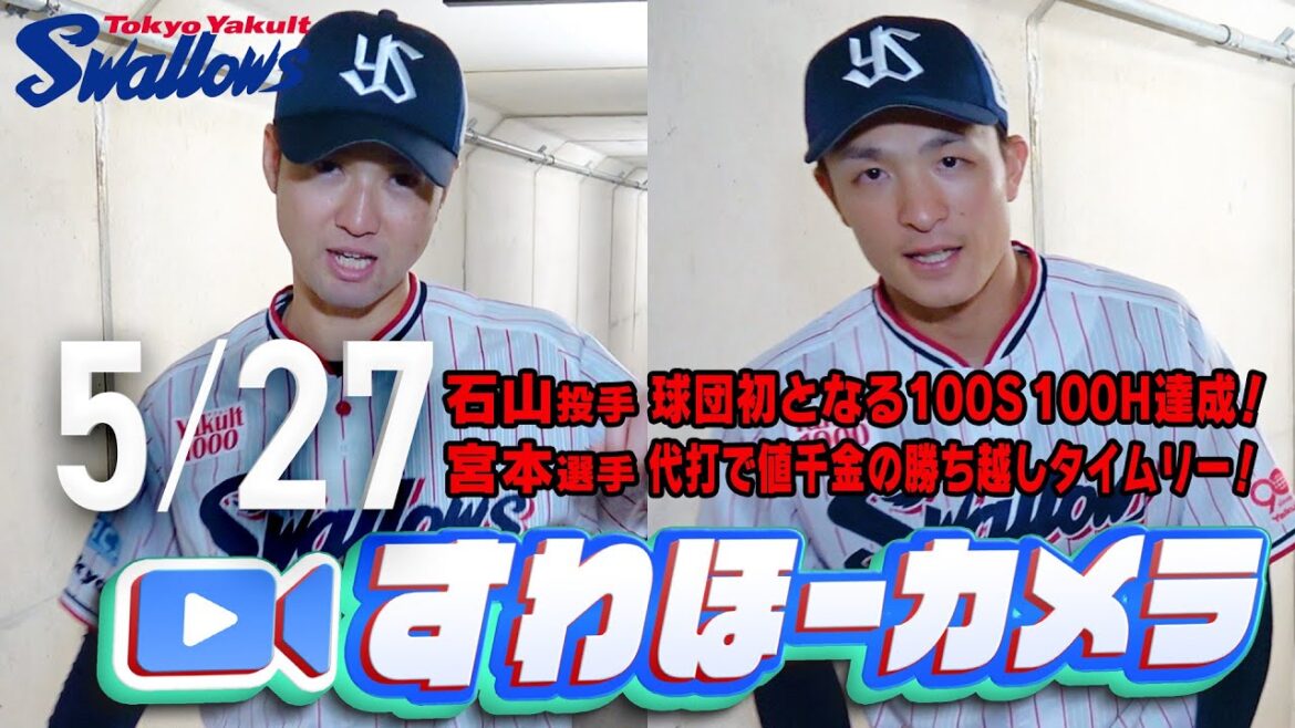 【#すわほーカメラ】石山投手、通算100S100H！&宮本選手、値千金の勝ち越し打！勝利後グランドからクラブハウスへ移動するチームスワローズの様子を固定カメラでお届け！2025年5月27日（火）中日戦