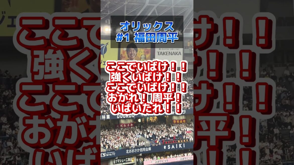 オリックス　福田周平チャンス応援歌！