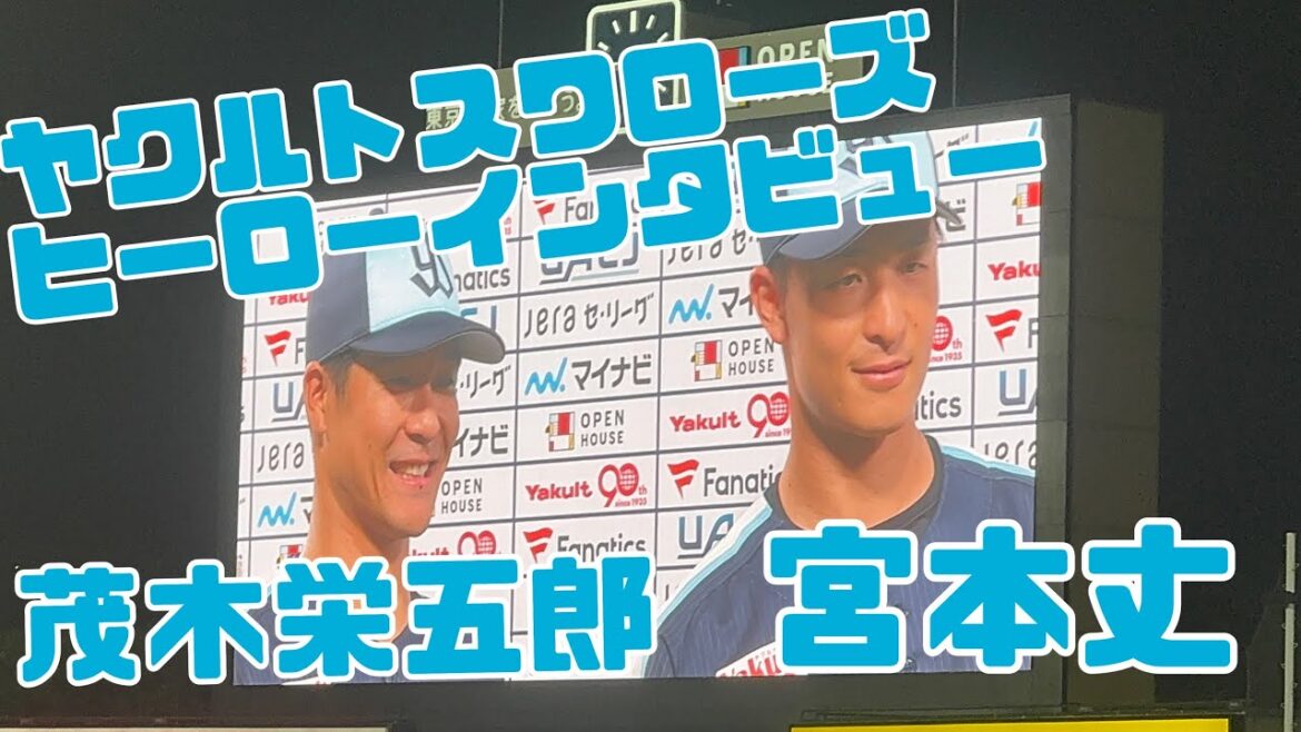 茂木栄五郎＆宮本丈！ヤクルトスワローズヒーローインタビュー（2025年5月17日）
