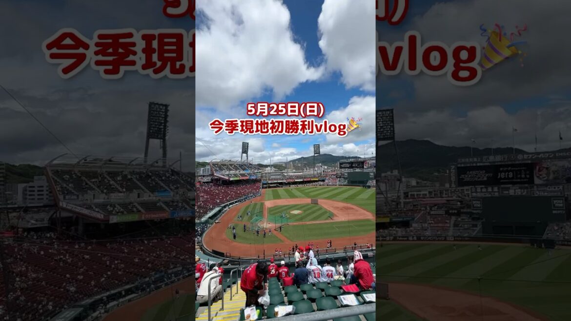 ついに今季現地初勝利！拝啓、床田様ファビアン様坂倉様 #shorts #カープ #carp #広島 #広島カープ #プロ野球 #カープファン #全力ポジティブカープファン