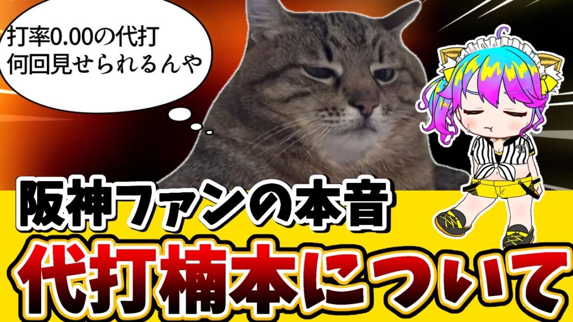 阪神ファンの本音代打楠本について【  #阪神　#阪神タイガース　#楠本泰史  】