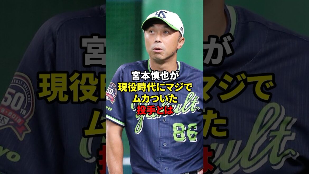 宮本慎也がムカついた投手とは#shorts #野球#雑学