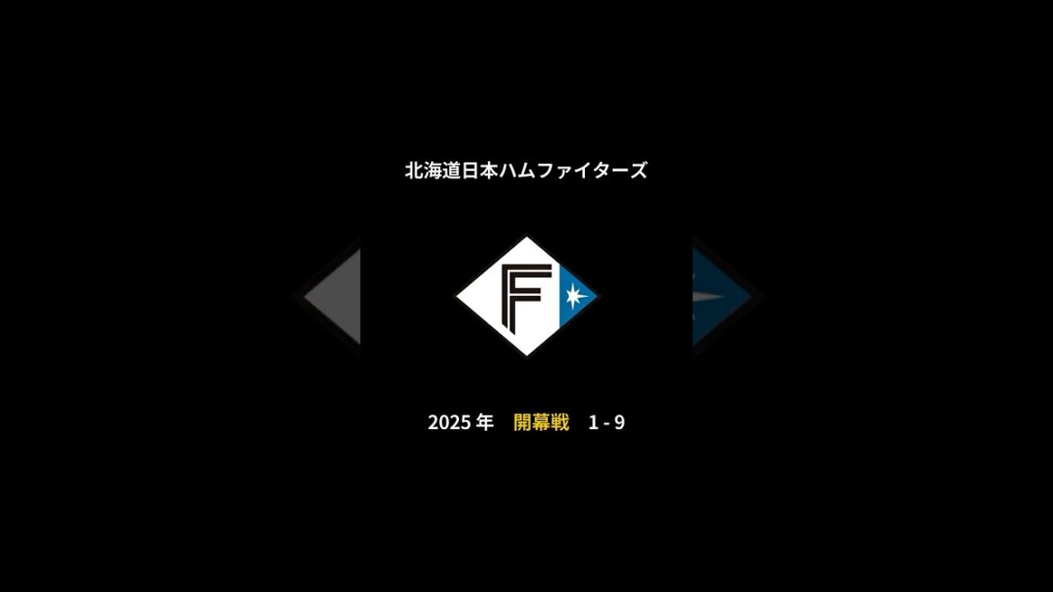 2025年 北海道日本ハムファイターズ 開幕戦 1-9