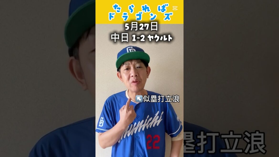 中日ドラゴンズ戦をたらればで振り返る#shorts #dragons #中日ドラゴンズ #プロ野球 #リクエスト