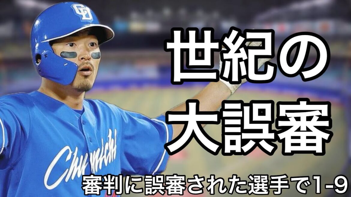 ありえない誤審で1-9