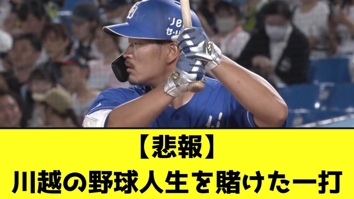 【悲報】川越の野球人生を賭けた一打【なんJ反応】
