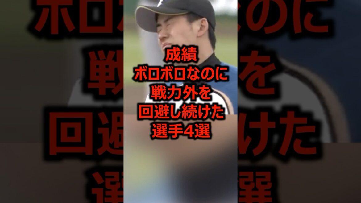 成績ボロボロなのに戦力外を回避し続けた選手4選 #プロ野球 #野球 #野球雑学