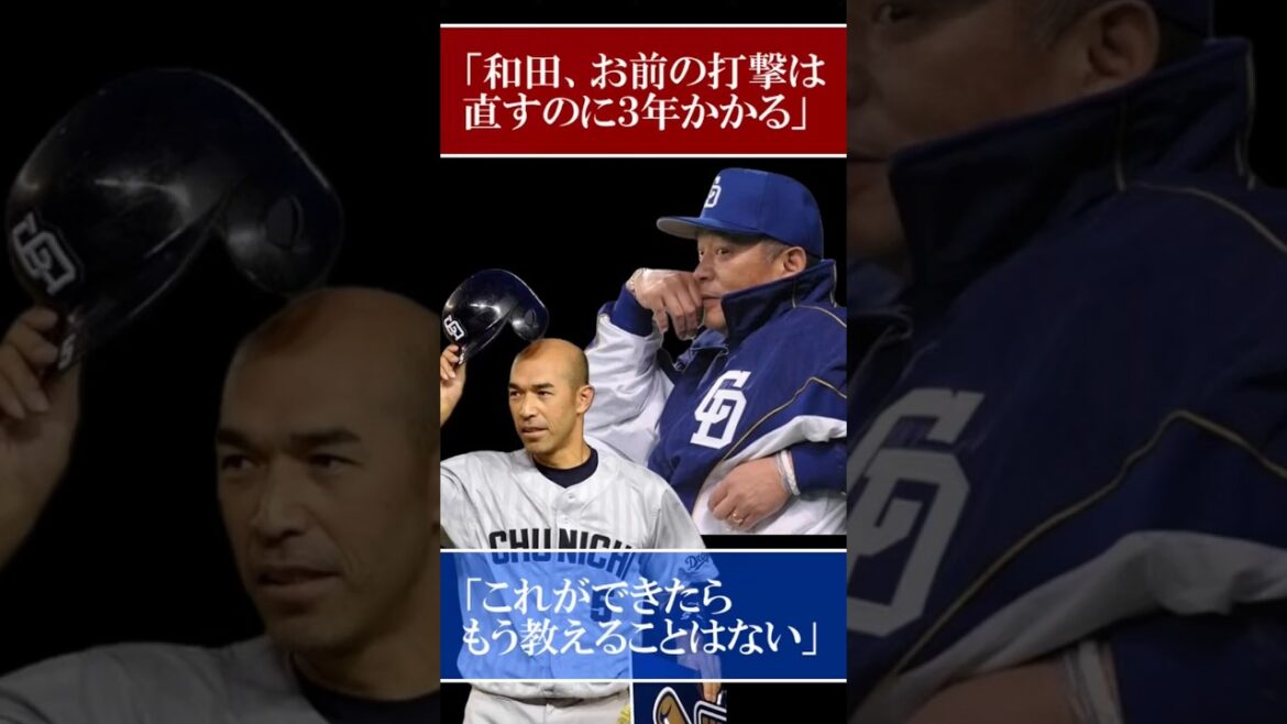 【究極】落合から和田一浩への打撃指導 #中日 #落合博満 #細川成也 #shorts