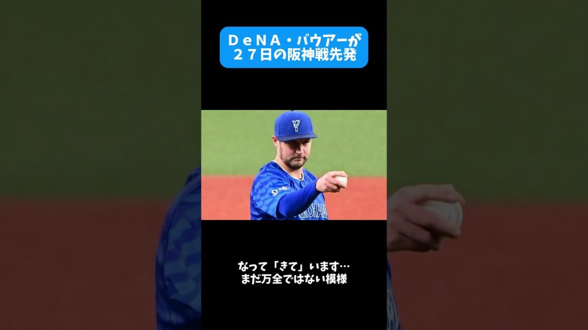 【✨速報】【神】ＤｅＮＡ・バウアーが２７日の阪神戦先発