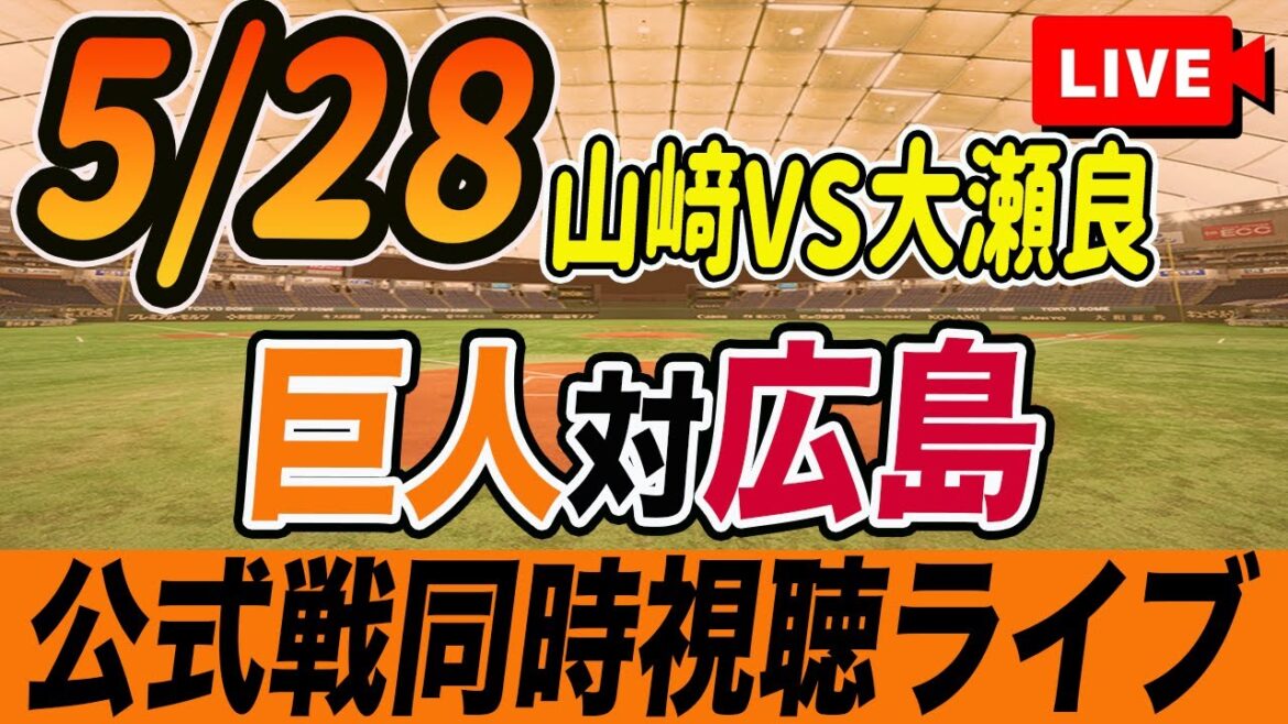 【巨人/同時視聴】5/28巨人対広島カープ11回戦を観戦しながら雑談しようライブ配信　読売ジャイアンツ　観戦ライブ