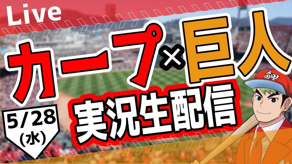 【カープ ライブ】5/28(水) カープ 対 ジャイアンツを応援するライブ!広島戦を生配信中!! #プロ野球 #広島東洋カープ #カープ カープ 対 巨人 【カープ ライブ】5/28(水) カープ 対 ジャイアンツを応援するライブ!広島戦を生配信中!! #プロ野球 #広島東洋カープ #カープ カープ 対 巨人