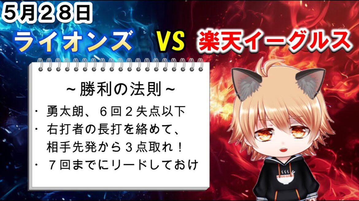 ホームで勝ち越せ！　埼玉西武ライオンズVS楽天ゴールデンイーグルス