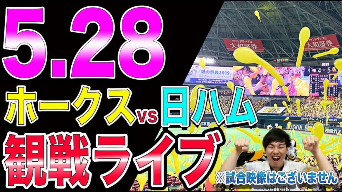 福岡ソフトバンクホークスvs日本ハムファイターズの観戦ライブ！※試合映像はございません