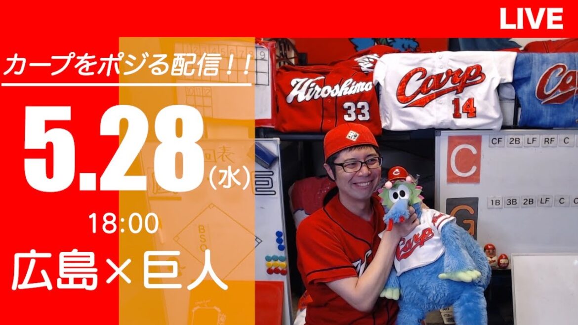 カープvsジャイアンツ　CARP応援&実況&雑談ライブ配信（5/28)広島×巨人