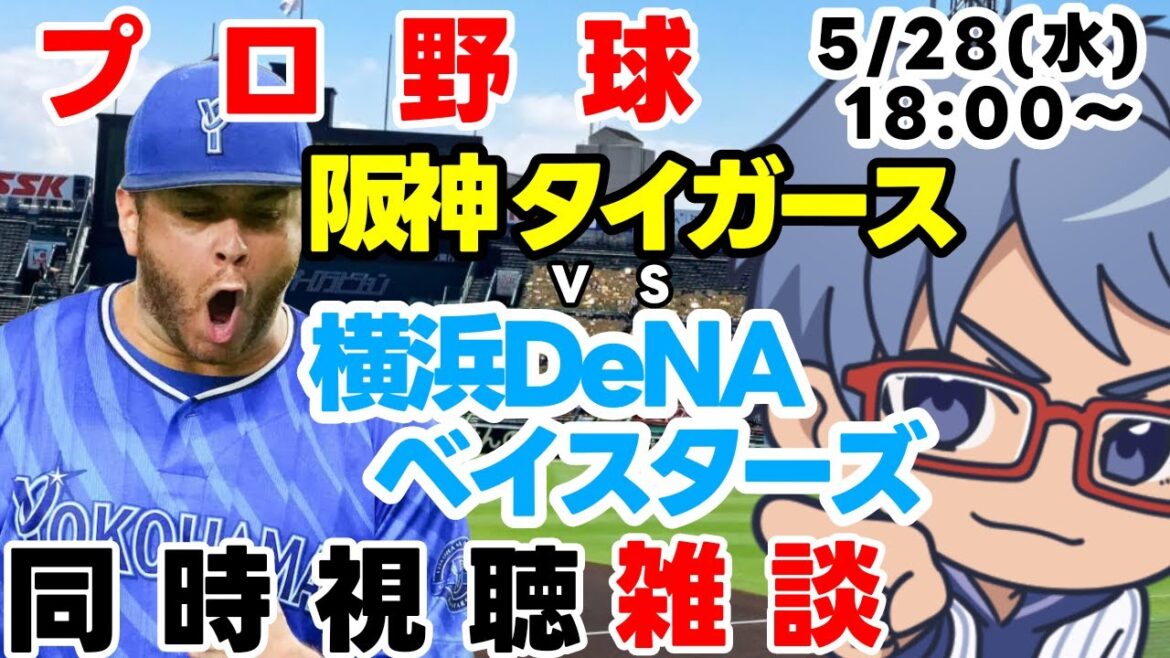 【#プロ野球  雑談ライブ】5月28日(水) #横浜denaベイスターズ VS #阪神タイガース  【#baystars   #tigers  】18:00～