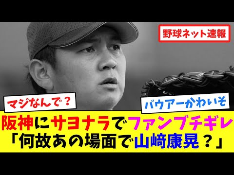 阪神にサヨナラでファンブチギレ「何故あの場面で山﨑康晃?」【ネット反応集】 阪神にサヨナラでファンブチギレ「何故あの場面で山﨑康晃?」【ネット反応集】