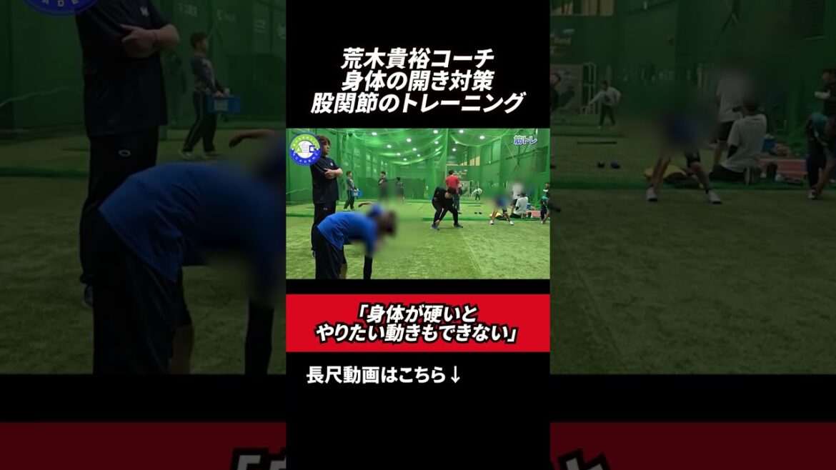 身体の開き対策で股関節のトレーニング #野球 #荒木貴裕 身体の開き対策で股関節のトレーニング #野球 #荒木貴裕