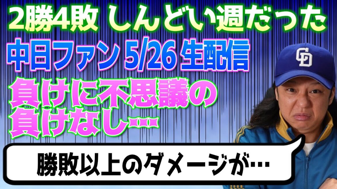 19時より生配信【中日ドラゴンズ週間感想配信】色んな負けがあるけど、ダメージに残る負けだった【三浦・田中幹也・高橋周平】 19時より生配信【中日ドラゴンズ週間感想配信】色んな負けがあるけど、ダメージに残る負けだった【三浦・田中幹也・高橋周平】