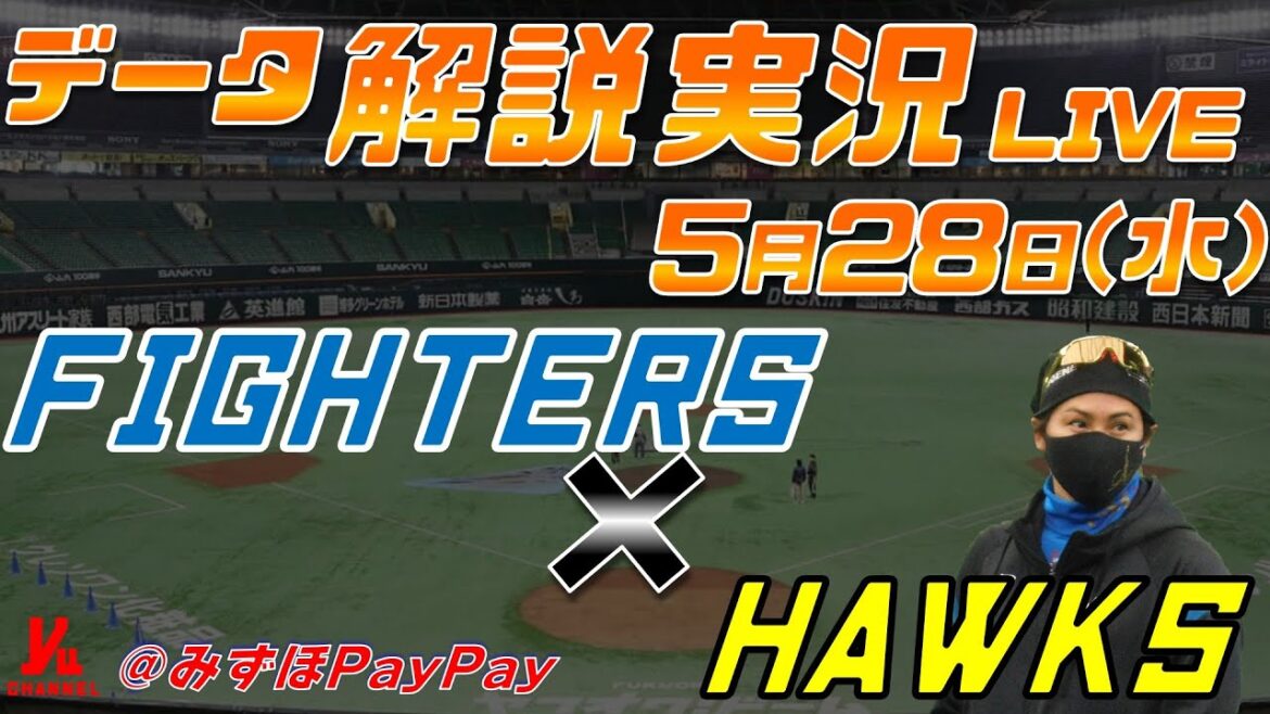【日ハムライブ】  北海道日本ハムファイターズ  vs 福岡ソフトバンクホークス  ＠みずほPayPayドーム 5月28日(水) データ解説実況LIVE