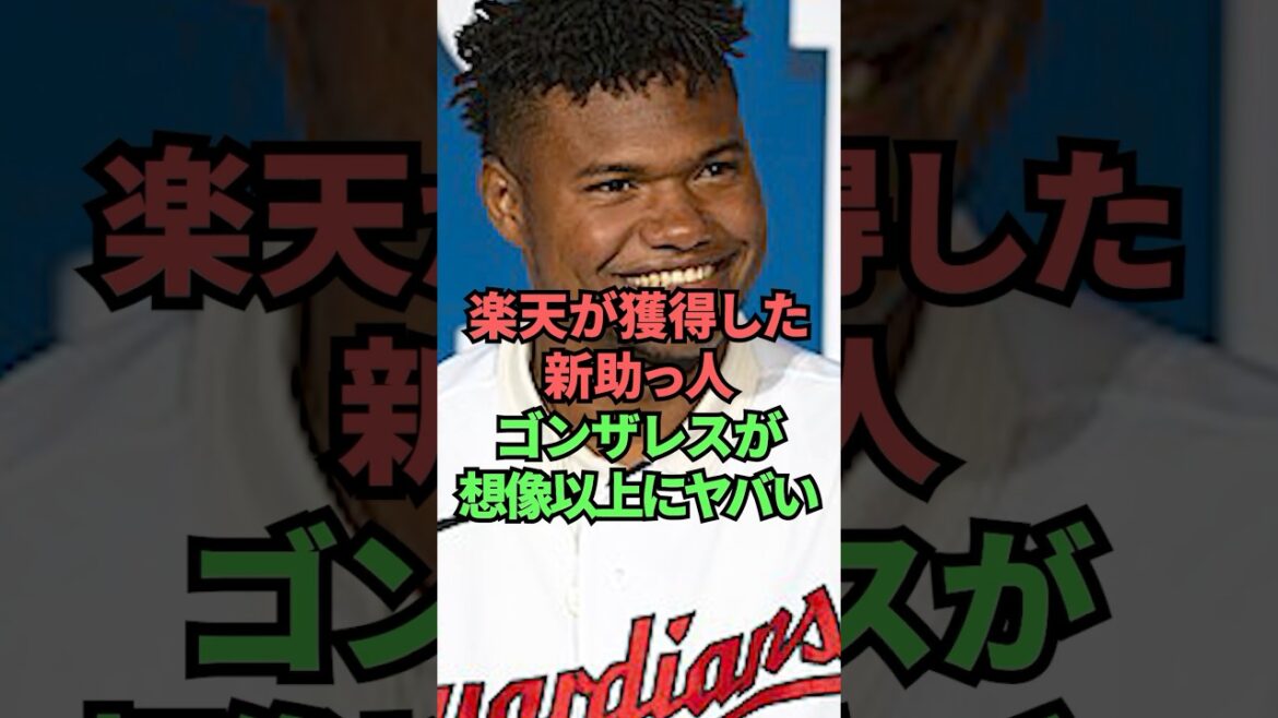 楽天が獲得した新助っ人ゴンザレスが想像以上にヤバい 楽天が獲得した新助っ人ゴンザレスが想像以上にヤバい