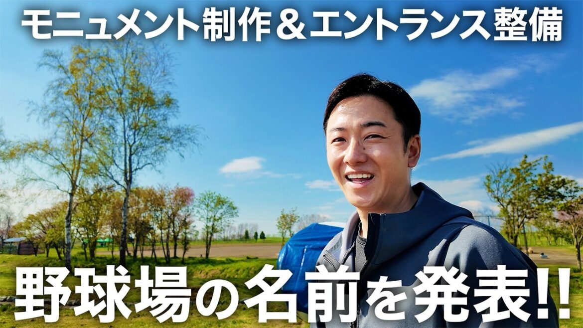 野球場の名前決定!! モニュメント設置＆エントランス整備