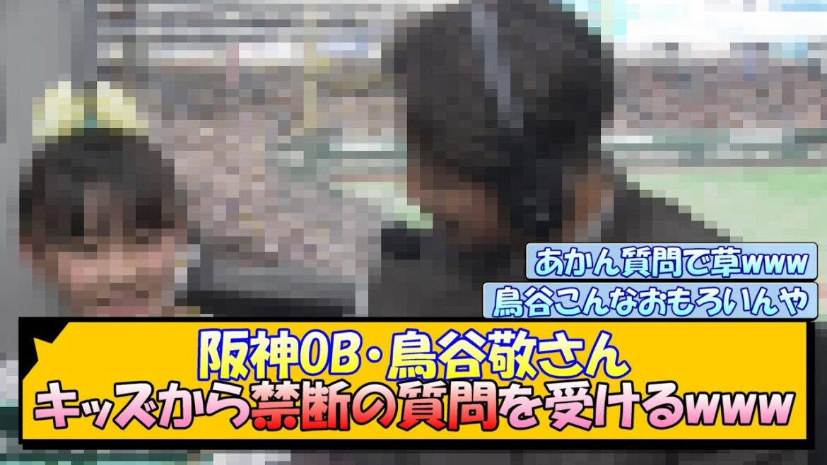 阪神OB・鳥谷敬さん キッズから禁断の質問を受けるwww