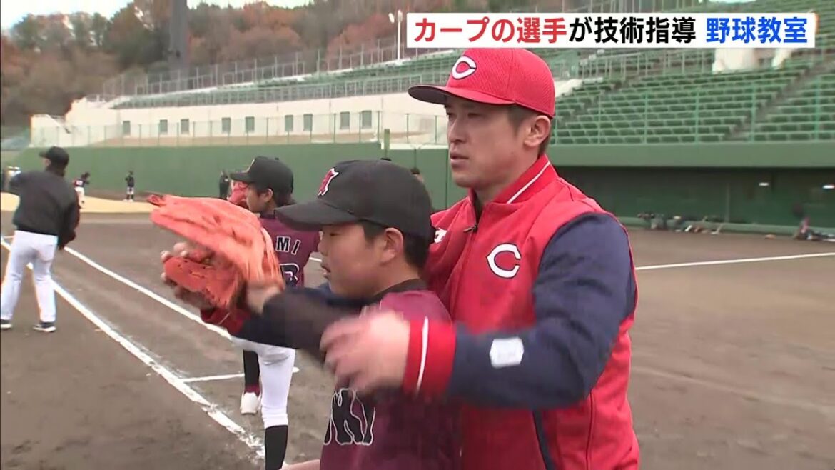 上本・磯村ら現役の広島カープ選手が指導「わかりやすくてよかった」尾道で少年野球教室開催 上本・磯村ら現役の広島カープ選手が指導「わかりやすくてよかった」尾道で少年野球教室開催