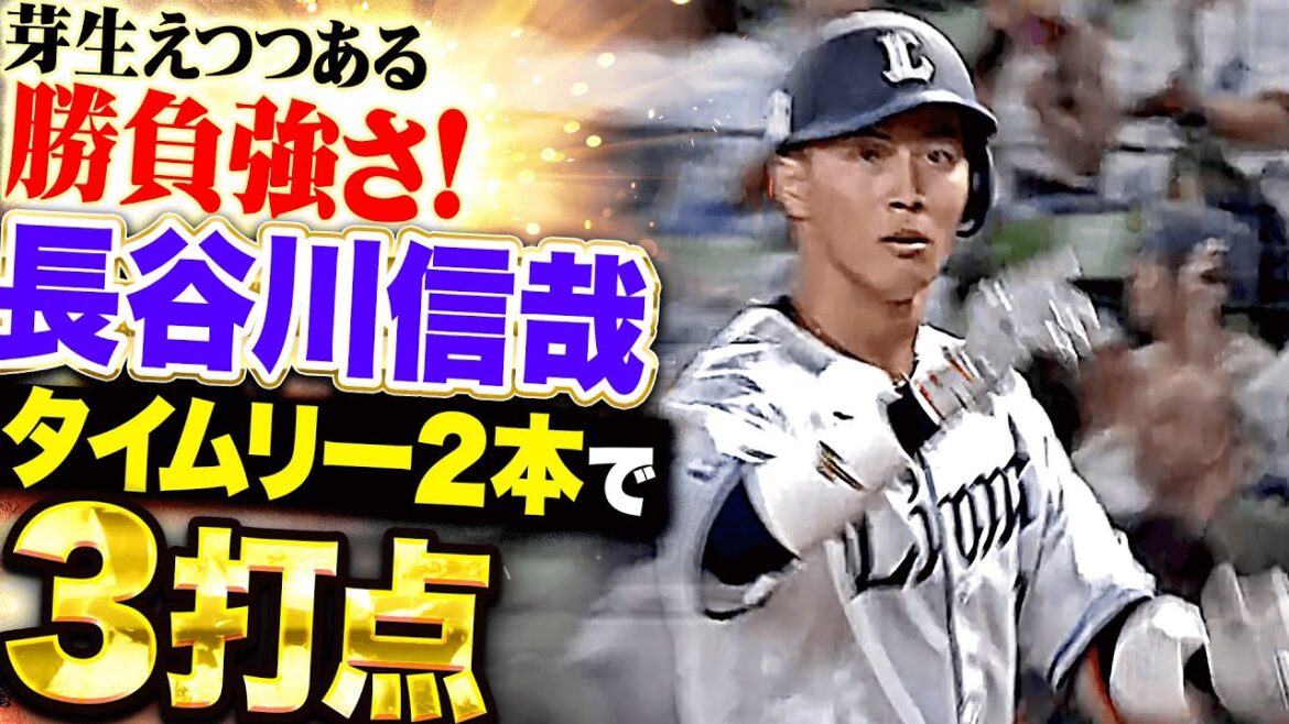 【芽生えつつある】長谷川信哉『勝負強さを見せた…タイムリー2本で3打点！』