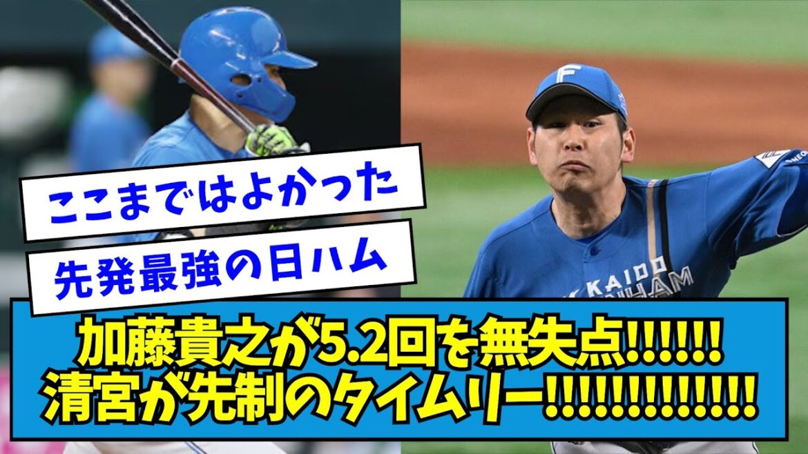 【試合まとめ】加藤貴之が5.2回を無失点!!!!!!清宮が先制のタイムリー!!!!!!!!!!!!!【なんJ反応】【2025/05/28】