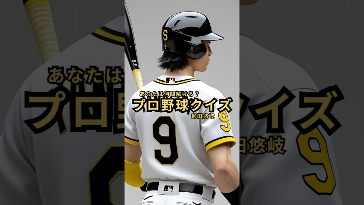 【プロ野球クイズ】柳田悠岐クイズ5連発！全問正解できる？