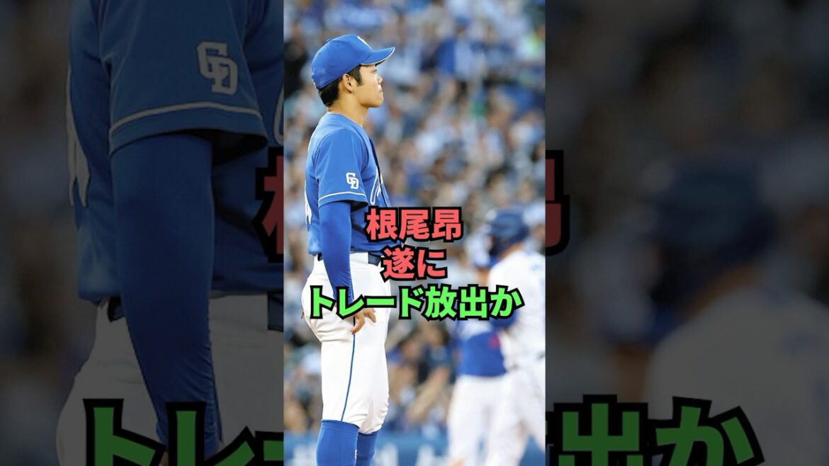 根尾昂遂にトレード放出か