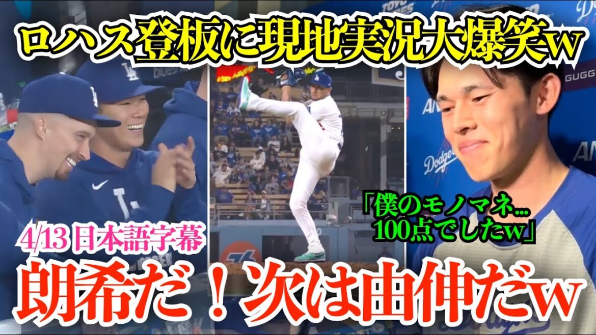 朗希、由伸のモノマネ登板に思わず吹き出し笑い続ける現地実況w「ロハスのこの投球フォームは何⁉︎山本のマネ⁉︎これは歴史に残るぞw」【日本語字幕】 朗希、由伸のモノマネ登板に思わず吹き出し笑い続ける現地実況w「ロハスのこの投球フォームは何⁉︎山本のマネ⁉︎これは歴史に残るぞw」【日本語字幕】