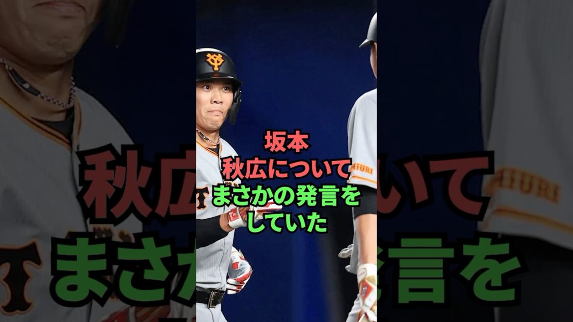 坂本秋広についてまさかの発言をしていた