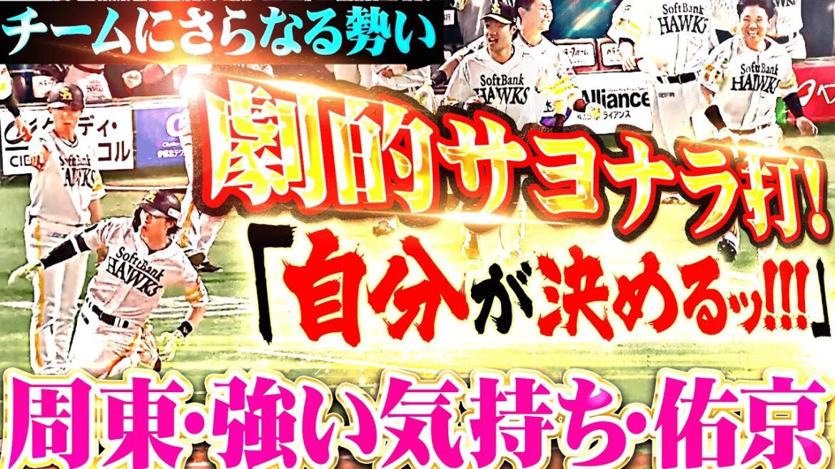 【自分が決める!!!】周東佑京『強い気持ちで振り抜いた！チームにさらなる勢い与える劇的サヨナラ打！』