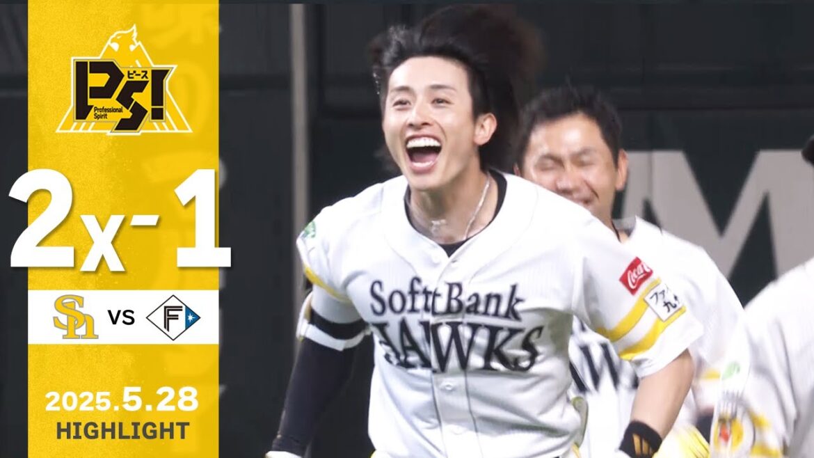 【ハイライト】周東がサヨナラタイムリーを放つ！5月28日（水）vs北海道日本ハム