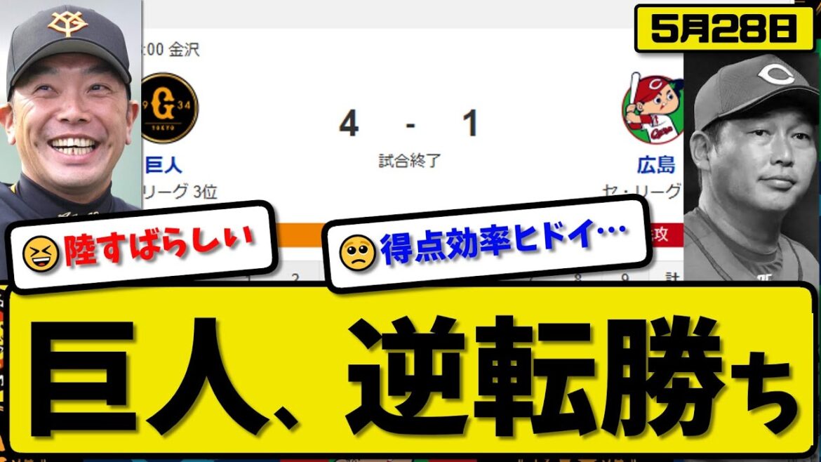 【2位vs3位】読売ジャイアンツが広島カープに4-1で勝利…5月28日逆転勝ち…先発山崎6.1回1失点…増田&泉口&キャベッジが活躍【最新・反応集・なんJ・2ch】プロ野球