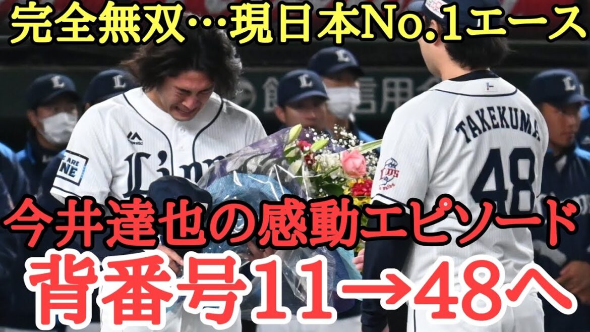 【西武】今井達也感動エピソード 背番号11→48へ
