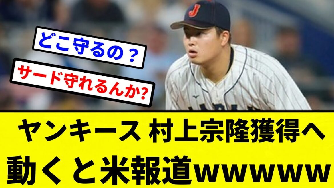 【米報道】ヤンキース、村上宗隆獲得へ動くと米報道ｗｗｗｗｗｗｗｗｗｗ【プロ野球反応集】【2chスレ】【なんG】