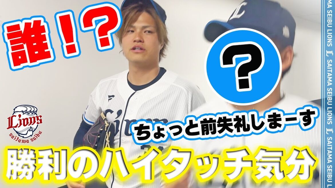 【謎の全力疾走あり！？】ライオンズの選手と勝利のハイタッチ気分！【2025/5/28 L6-0E】