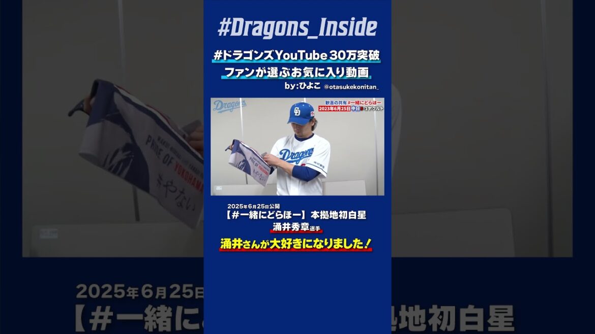 【#ドラゴンズYouTube30万突破】涌井さんが大好きになりました🫶